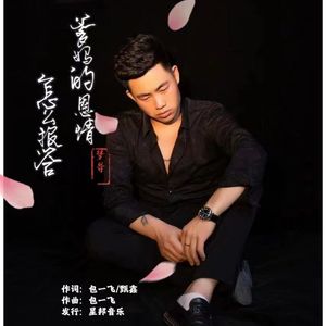爹妈的恩情怎么报答