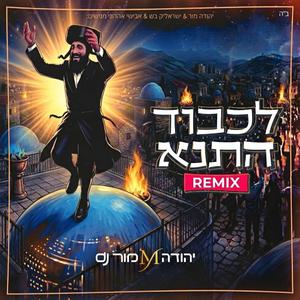 לכבוד התנא רמיקס (feat. ישראלי'ק בש & אבישי אהרוני)