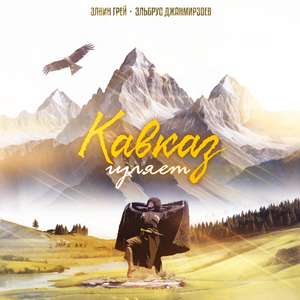 Кавказ гуляет