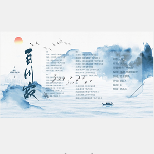 【纯歌版】百川寂（同名广播剧主题曲）（翻自 HITA）