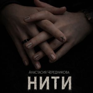 Нити