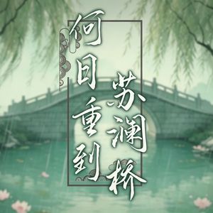 何日重到苏澜桥