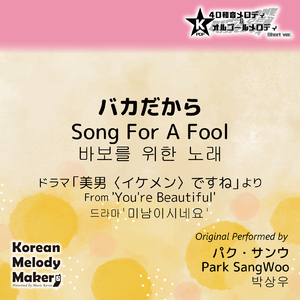 バカだから/ドラマ「美男〈イケメン〉ですね」より～16和音メロディ (Short Version) [オリジナル歌手：パク・サンウ]