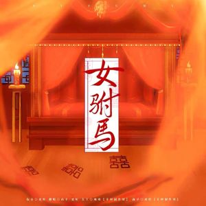 女驸马丨她与她的花烛前