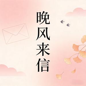 晚风来信
