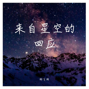 来自星空的回应