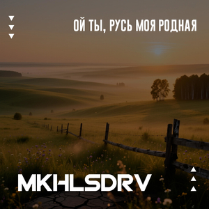 Ой ты, русь моя родная