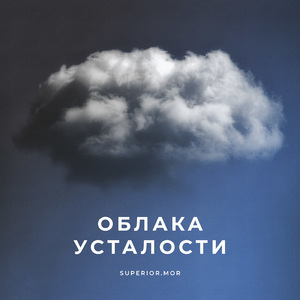 Облака усталости