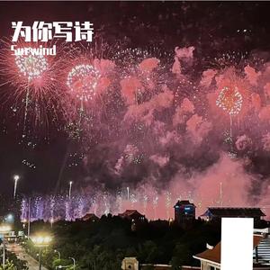 生日快乐(翻自 卓依婷)