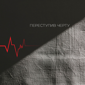 Переступив черту