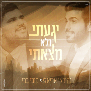 יגעתי ולא מצאתי