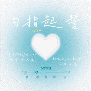 勾指起誓（Cover洛天依）