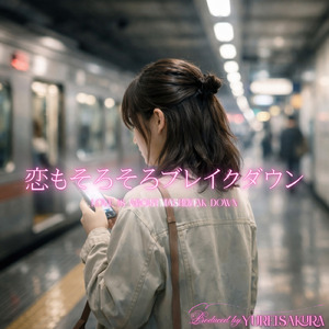 恋もそろそろブレイクダウン