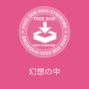 幻想の中