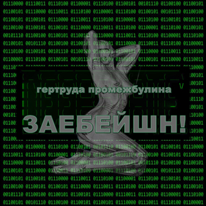 Мазохист