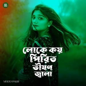 লোকে কয় পিরিত ভীষণ জ্বালা