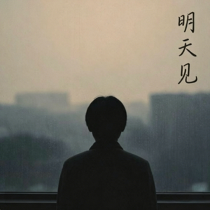 明天见