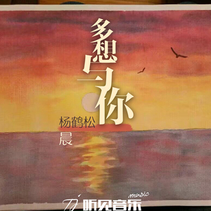 多想与你（正式独唱版）