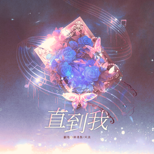 直到我