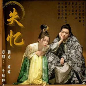 失忆（Cover：虞书欣）