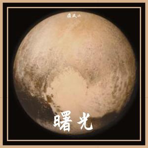 幼稚园杀手-曙光（疾风xh remix）