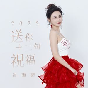 2025送你十二句祝福