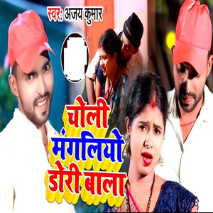 Choli Mangliyo Dori Wala