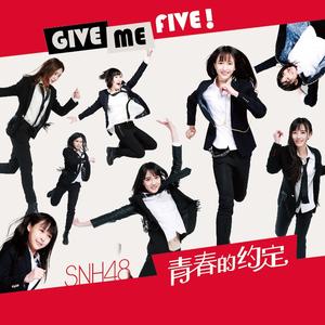 青春的约定 (Give Me Five)