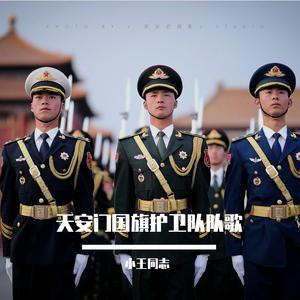 天安门国旗护卫队队歌
