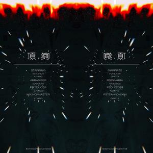 顶够（Prod by.SOGIMURA）- WHYJEEZY/ATYANG