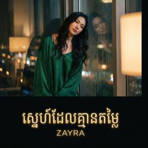 ស្នេហ៍ដែលគ្មានតម្លៃ