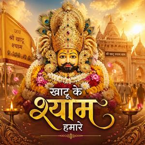 Khatu Ke Shyam Hamare | खाटू के श्याम हमारे | Superhit Shyam Bhajan | Jai Shree Shyam | Bhakti Song | Devotional Song