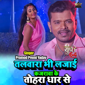 Talwara bhi Lajai Kajrawa ke tohara dhaar se