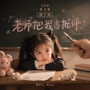 《老师把我当时批评》-- 《全部暴露！》之小孩版