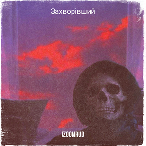 Захворівший