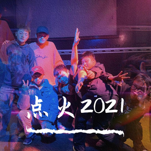 点火2021