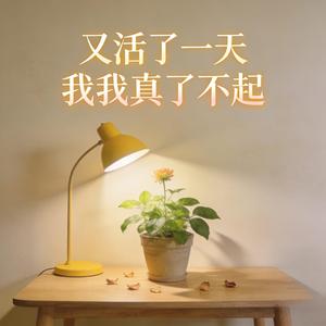 又活了一天我真了不起