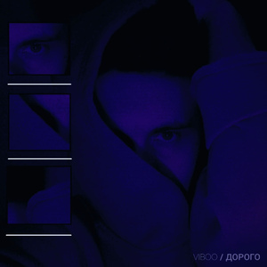 Дорого (Remastered)