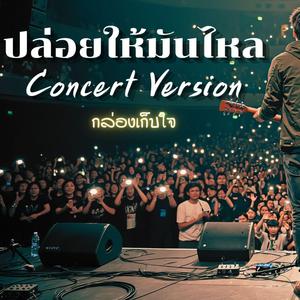 ปล่อยให้มันไหล (ปล่อยให้มันไหล-Concert Version)