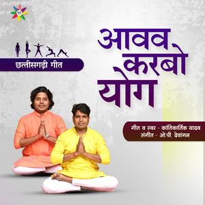 Aavav Karbo Yog (feat. Kantikartik)