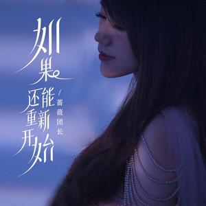 如果还能重新开始 (DJ沈念)