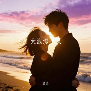 大浪漫主义