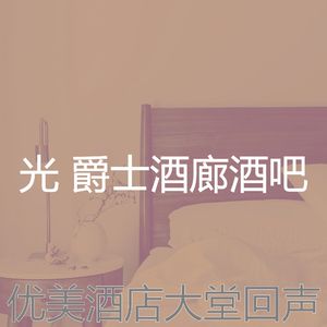 有趣酒吧酒店情怀