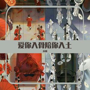 爱你入骨陪你入土