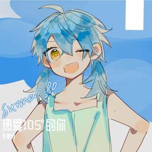 热爱105℃的你（甜甜正太版）
