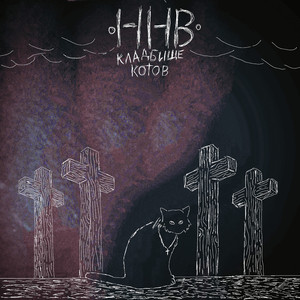 Кладбище котов