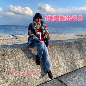 1歩ずつ踏み出そう
