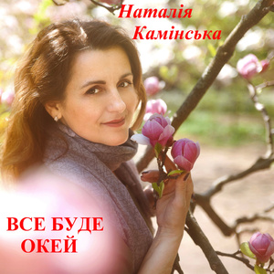 Все буде окей