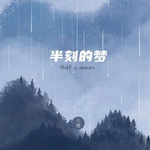半刻的梦