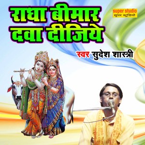 Radha Bimar Dawa Dijiye